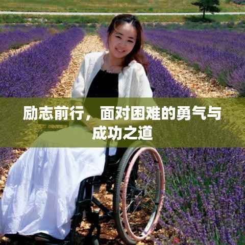 励志前行,面对困难的勇气与成功之道