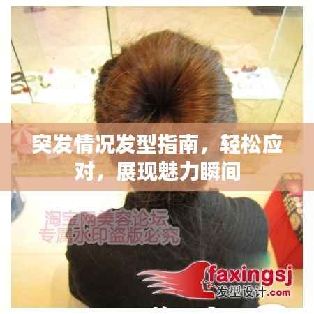 突发情况发型指南,轻松应对,展现魅力瞬间