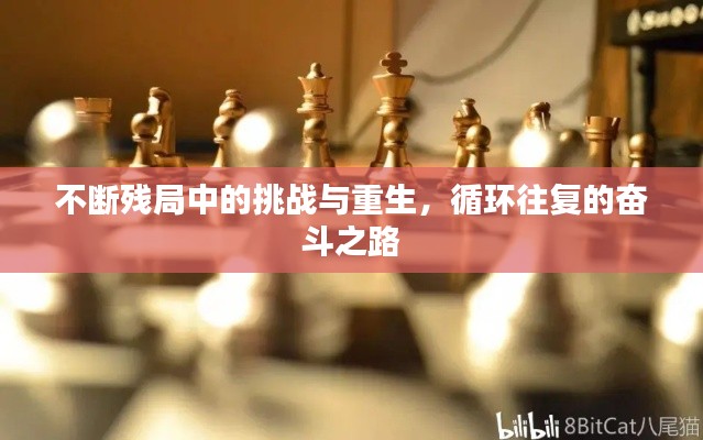 不断残局中的挑战与重生,循环往复的奋斗之路