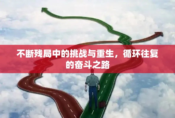 不断残局中的挑战与重生,循环往复的奋斗之路