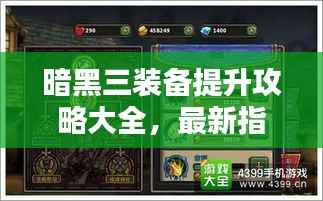 暗黑三装备提升攻略大全,最新指南助你战力飙升!