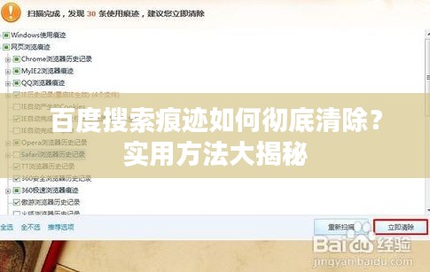 百度搜索痕迹如何彻底清除?实用方法大揭秘