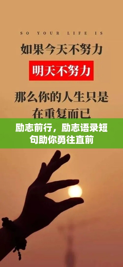 励志前行,励志语录短句助你勇往直前