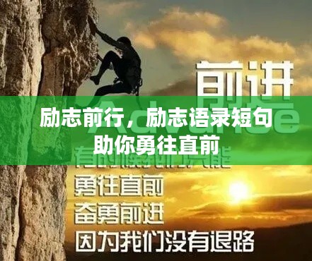 励志前行,励志语录短句助你勇往直前