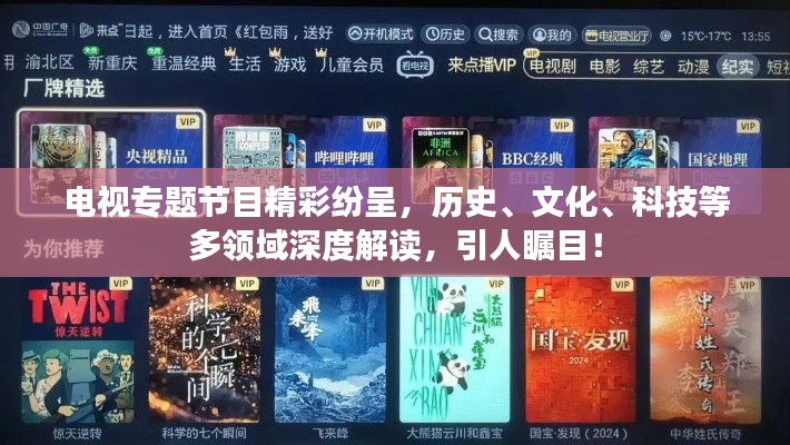 电视专题节目精彩纷呈,历史、文化、科技等多领域深度解读,引人瞩目!