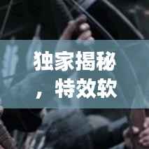 独家揭秘,特效软件下载之门,带你探索神秘的特效世界!