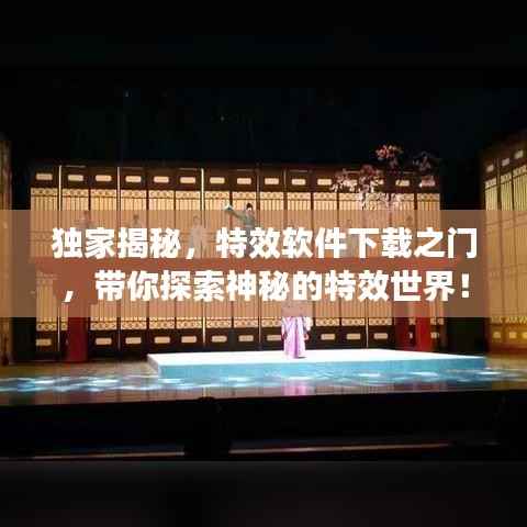 独家揭秘，特效软件下载之门，带你探索神秘的特效世界！
