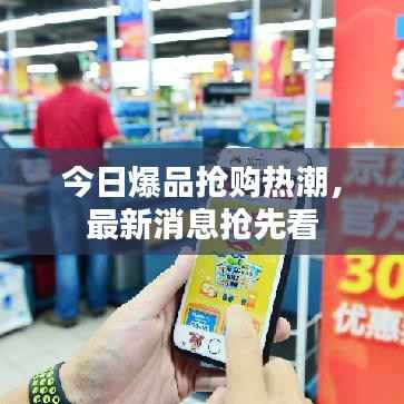 今日爆品抢购热潮，最新消息抢先看