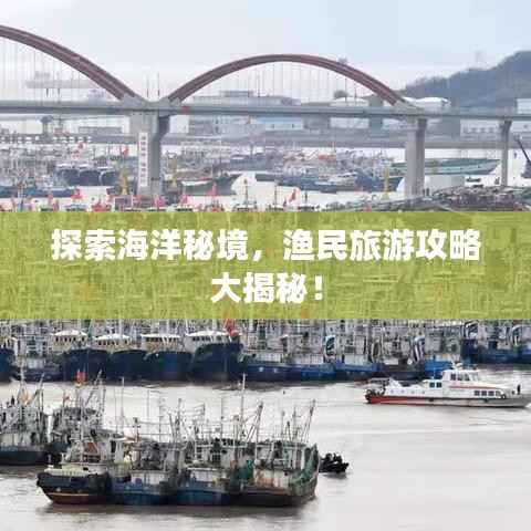 探索海洋秘境,渔民旅游攻略大揭秘!