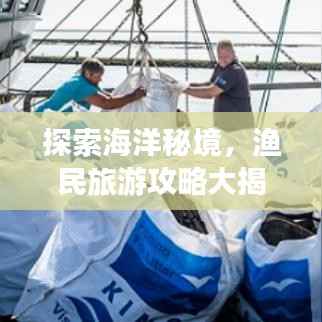 探索海洋秘境,渔民旅游攻略大揭秘!