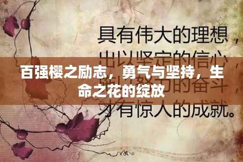百强樱之励志,勇气与坚持,生命之花的绽放