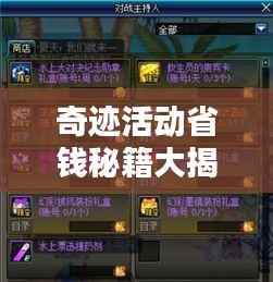 奇迹活动省钱秘籍大揭秘,让你的每一分钱都物超所值!