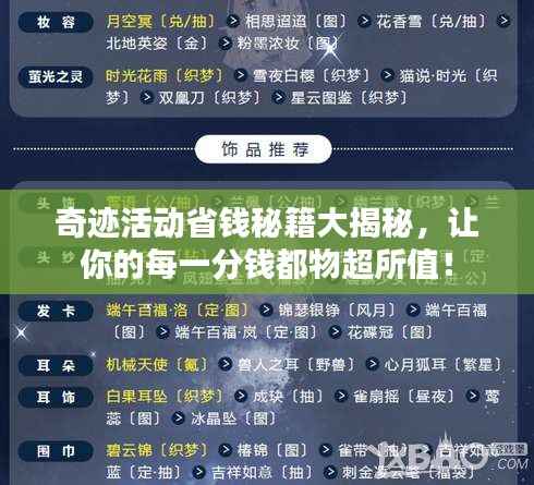 奇迹活动省钱秘籍大揭秘,让你的每一分钱都物超所值!