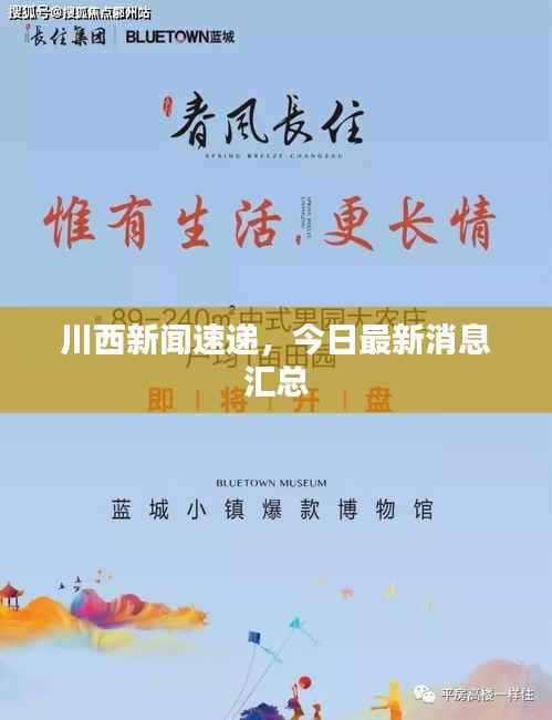 川西新闻速递,今日最新消息汇总