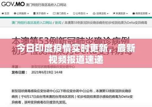今日印度疫情实时更新,最新视频报道速递