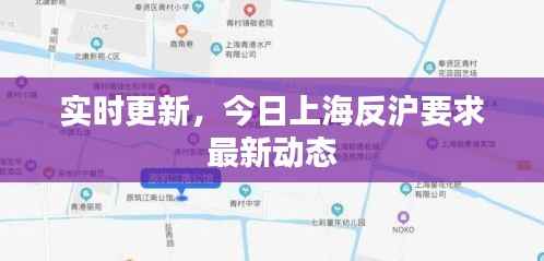 实时更新,今日上海反沪要求最新动态