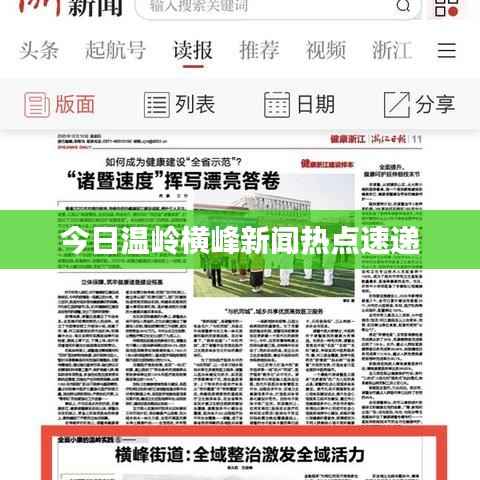 今日温岭横峰新闻热点速递