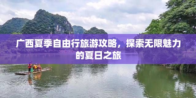 广西夏季自由行旅游攻略,探索无限魅力的夏日之旅