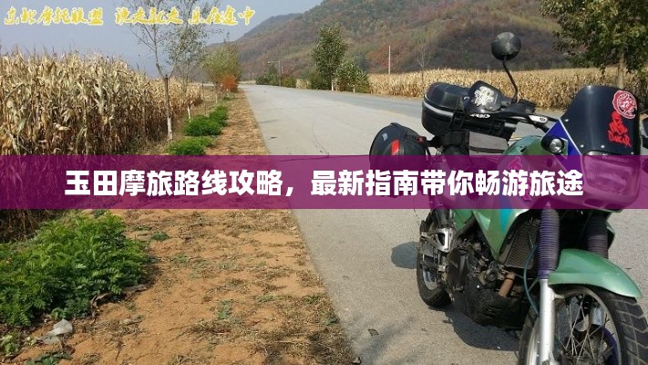 玉田摩旅路线攻略,最新指南带你畅游旅途