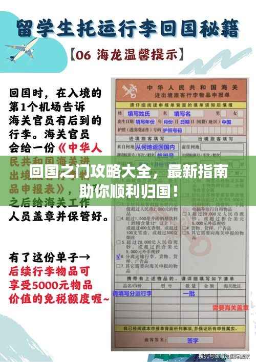 回国之门攻略大全,最新指南助你顺利归国!