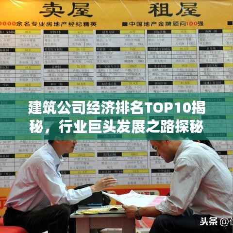 建筑公司经济排名TOP10揭秘,行业巨头发展之路探秘