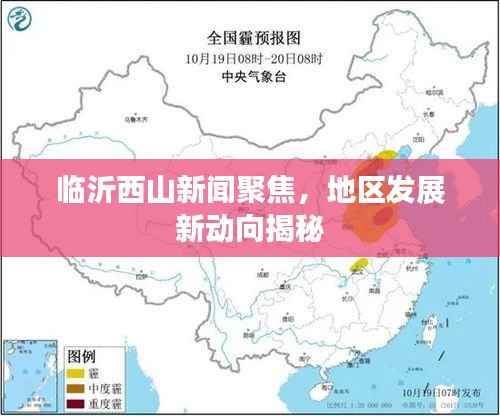 临沂西山新闻聚焦,地区发展新动向揭秘