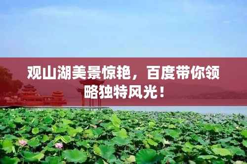 观山湖美景惊艳,百度带你领略独特风光!