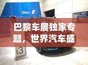 巴黎车展独家专题,世界汽车盛宴的魅力展现