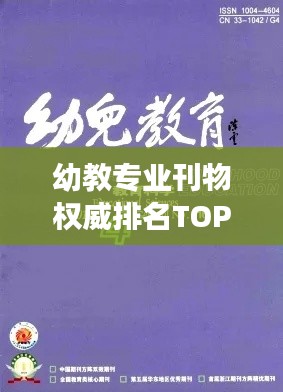 幼教专业刊物权威排名TOP10,家长和教师的必备参考!