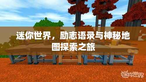 迷你世界,励志语录与神秘地图探索之旅