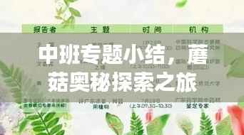 中班专题小结,蘑菇奥秘探索之旅