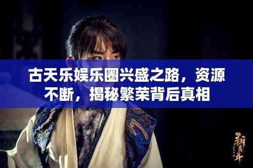 古天乐娱乐圈兴盛之路,资源不断,揭秘繁荣背后真相