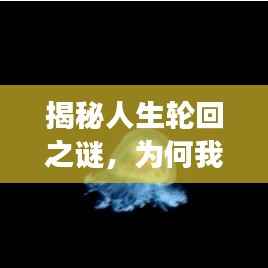 揭秘人生轮回之谜，为何我们总是不断重复过去？