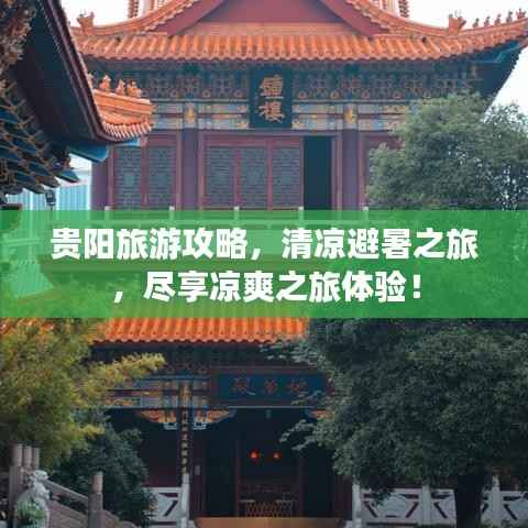 贵阳旅游攻略，清凉避暑之旅，尽享凉爽之旅体验！