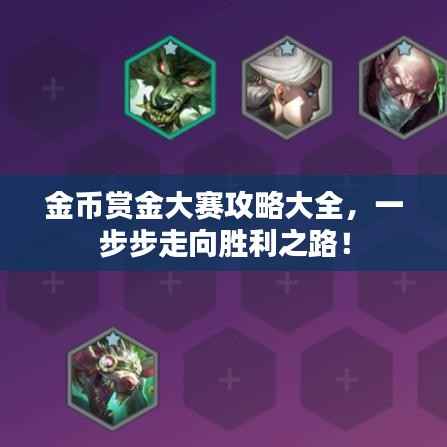 金币赏金大赛攻略大全，一步步走向胜利之路！