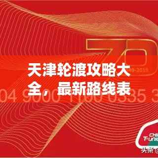 天津轮渡攻略大全，最新路线表指南