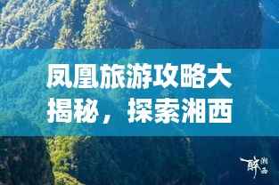 凤凰旅游攻略大揭秘，探索湘西秘境，领略绝美风光！