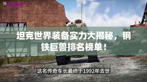 坦克世界装备实力大揭秘,钢铁巨兽排名榜单!