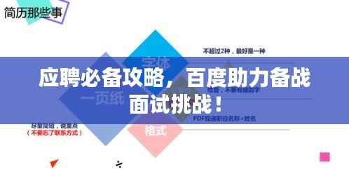 应聘必备攻略，百度助力备战面试挑战！