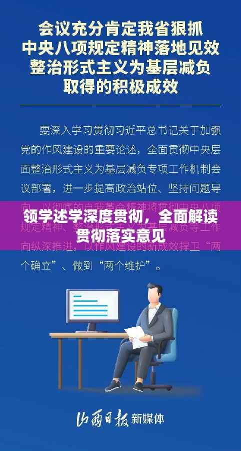 领学述学深度贯彻,全面解读贯彻落实意见