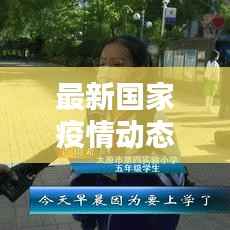 最新国家疫情动态更新，今日疫情最新消息速递