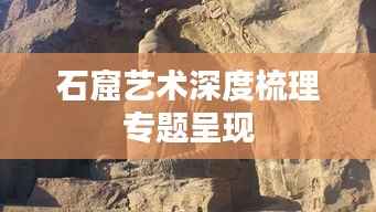 石窟艺术深度梳理专题呈现