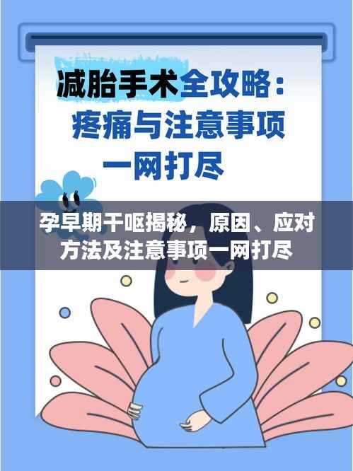 孕早期干呕揭秘，原因、应对方法及注意事项一网打尽