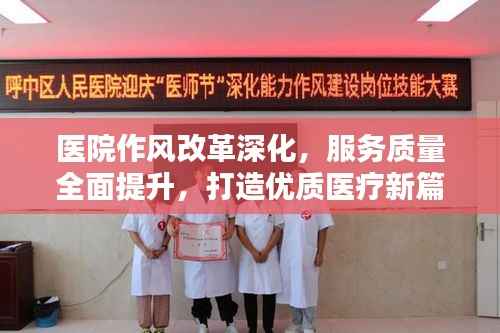 医院作风改革深化，服务质量全面提升，打造优质医疗新篇章