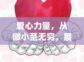 爱心力量，从微小至无穷，展现无限放大魅力