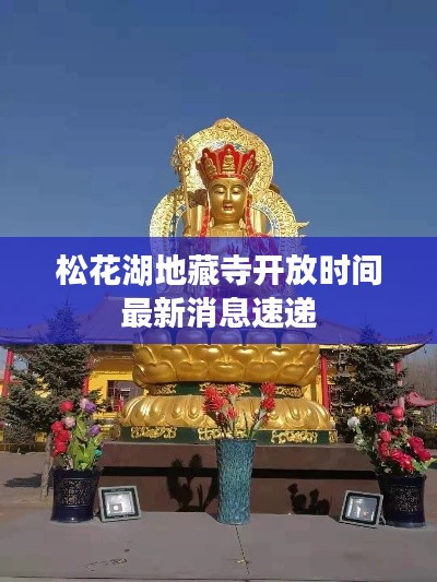 松花湖地藏寺开放时间最新消息速递