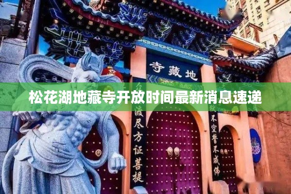 松花湖地藏寺开放时间最新消息速递