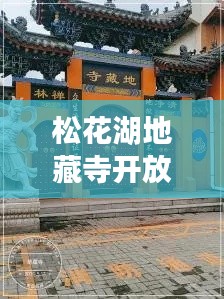 松花湖地藏寺开放时间最新消息速递