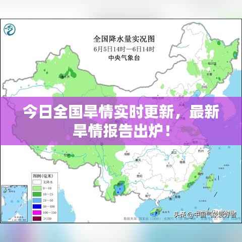 今日全国旱情实时更新，最新旱情报告出炉！