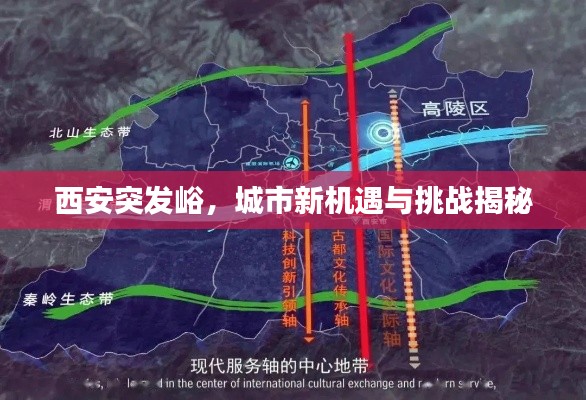 西安突发峪，城市新机遇与挑战揭秘